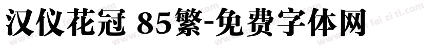 汉仪花冠 85繁字体转换